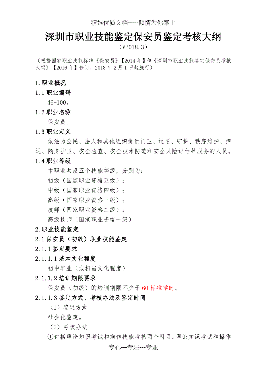 深圳市职业技能鉴定保安员鉴定考核大纲(共26页)_第1页