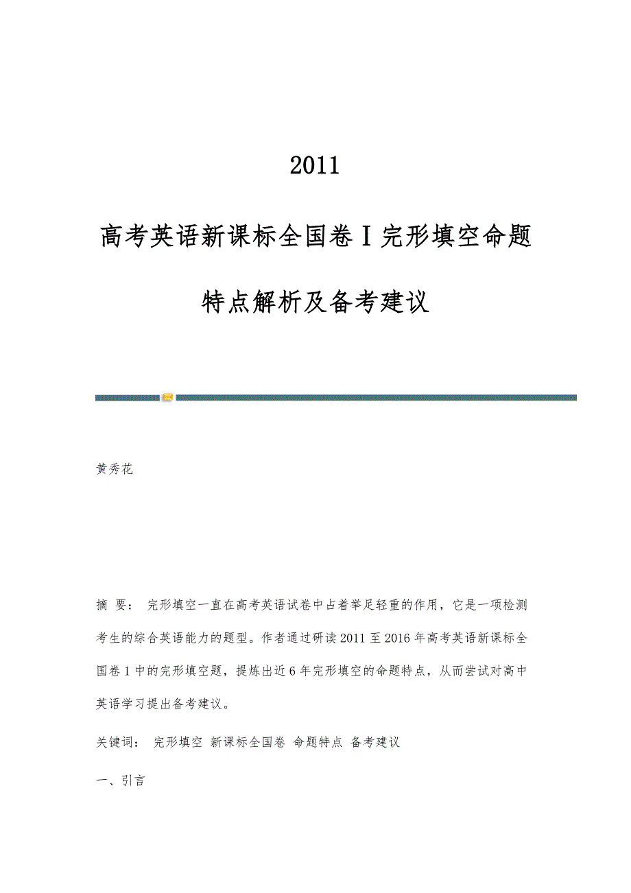 2011-高考英语新课标全国卷Ⅰ完形填空命题特点解析及备考建议_第1页