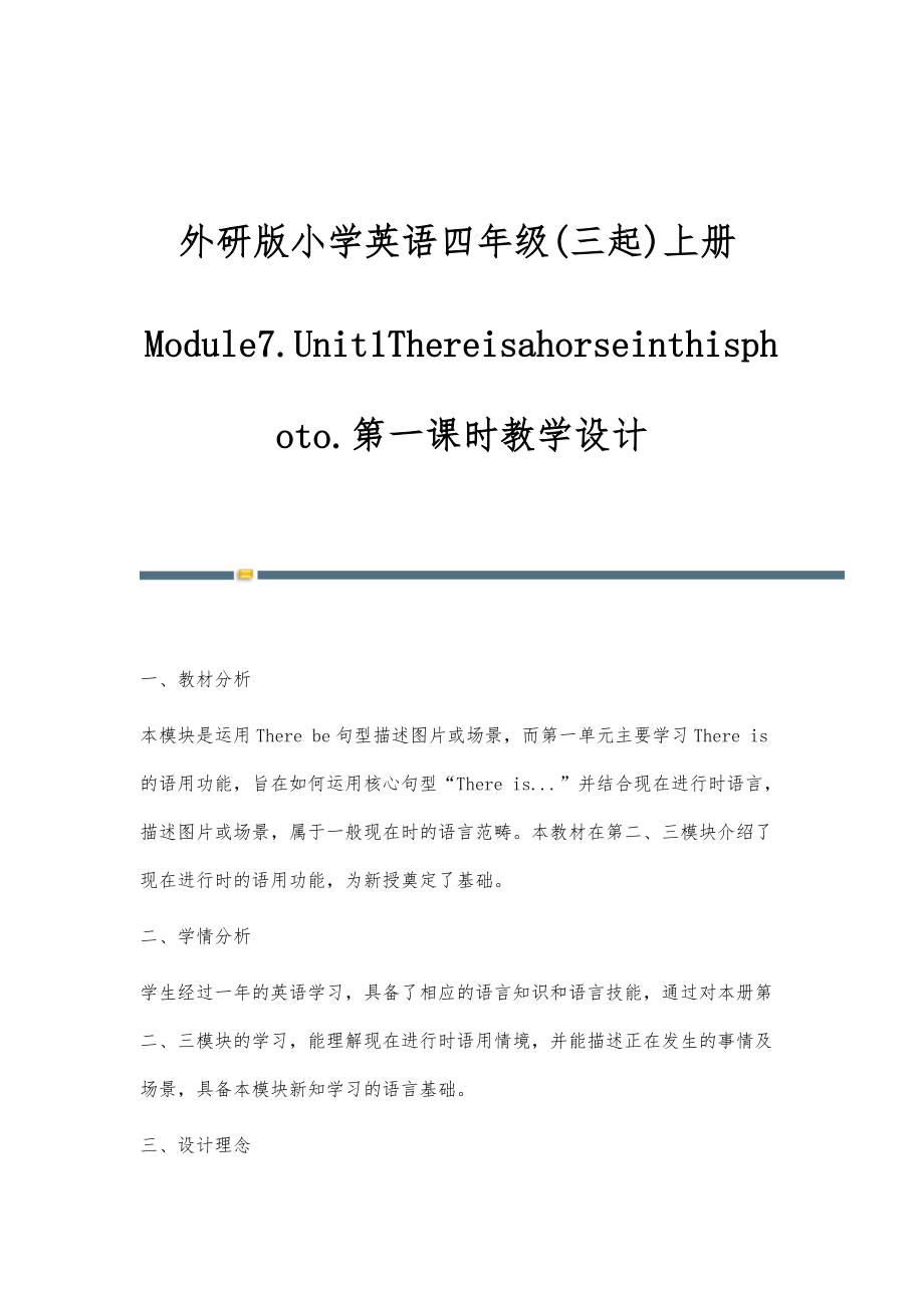 外研版小学英语四年级(三起)上册Module7.Unit1Thereisahorseinthisphoto.第一课时教学设计_第1页