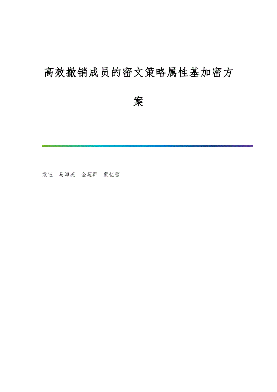 高效撤销成员的密文策略属性基加密方案_第1页