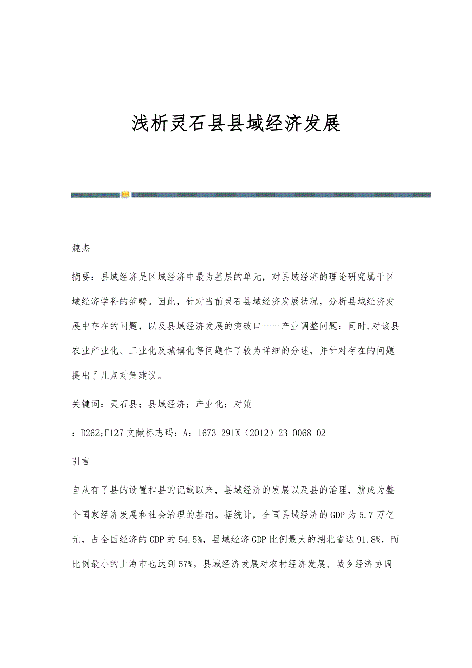 浅析灵石县县域经济发展_第1页