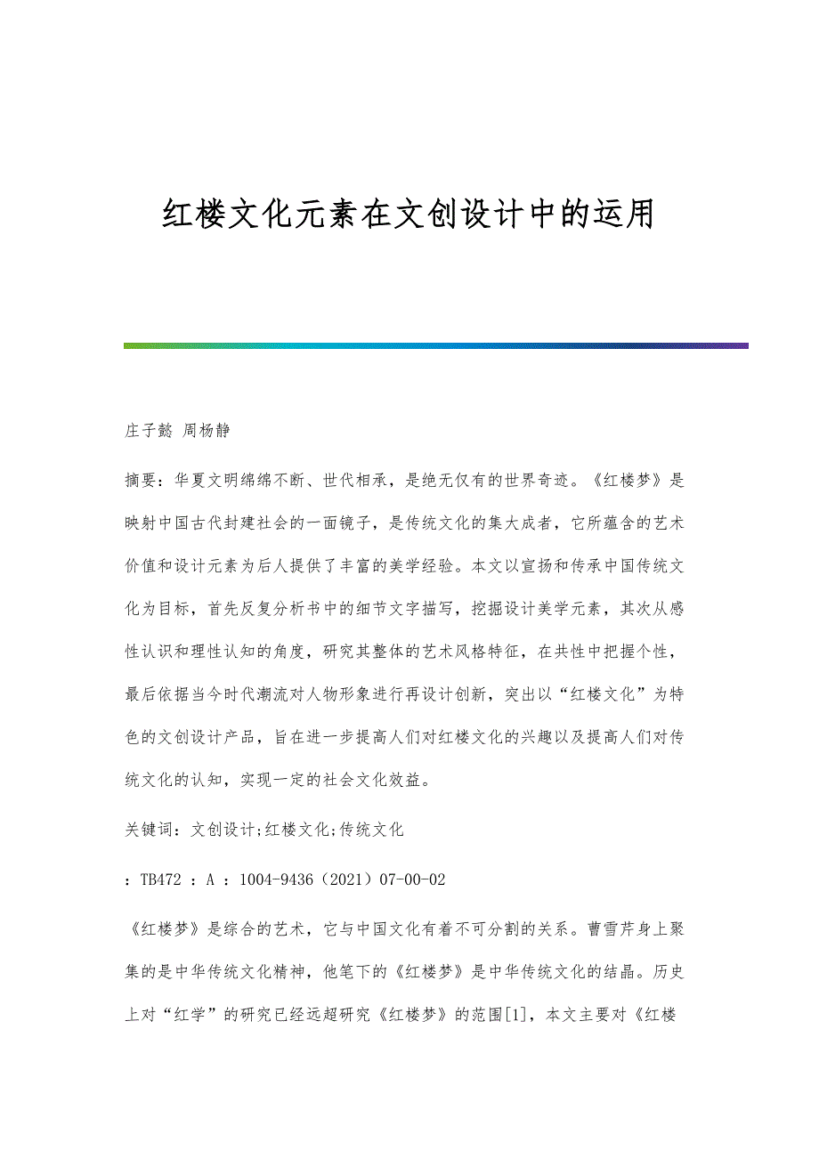 红楼文化元素在文创设计中的运用_第1页