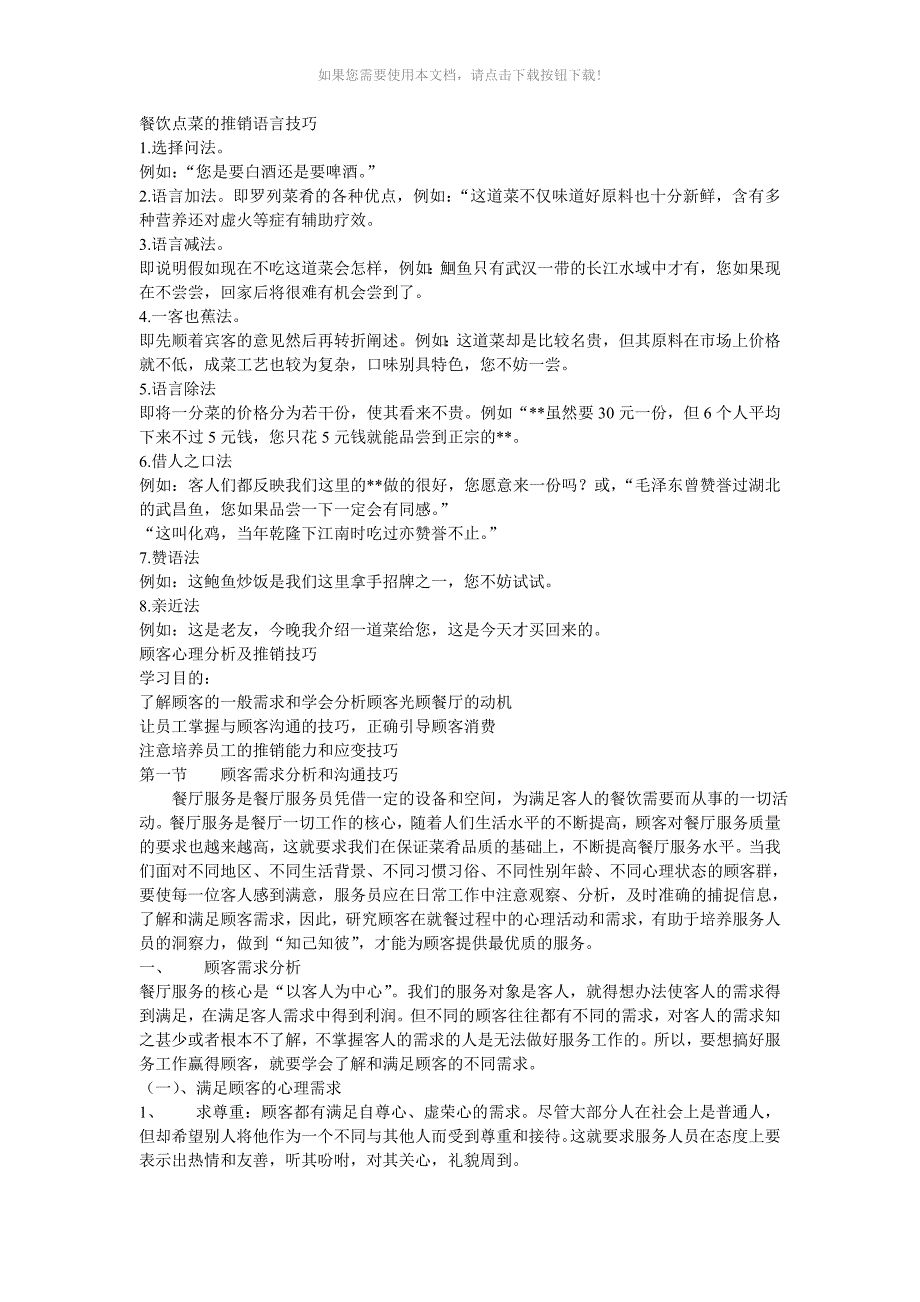 餐饮点菜的推销语言技巧Word版_第1页