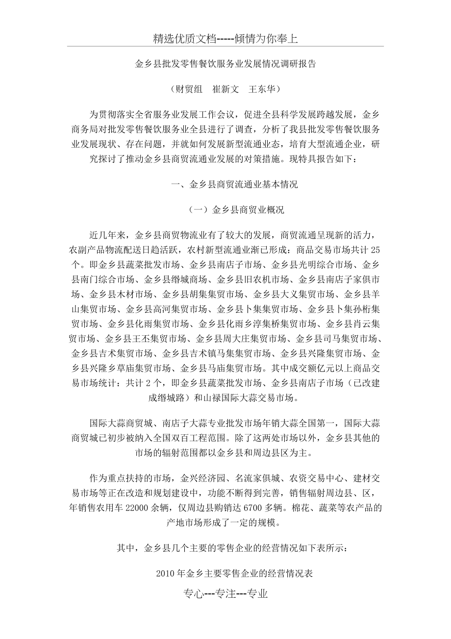 金乡县批发零售餐饮服务业发展情况调研报告(共10页)_第1页