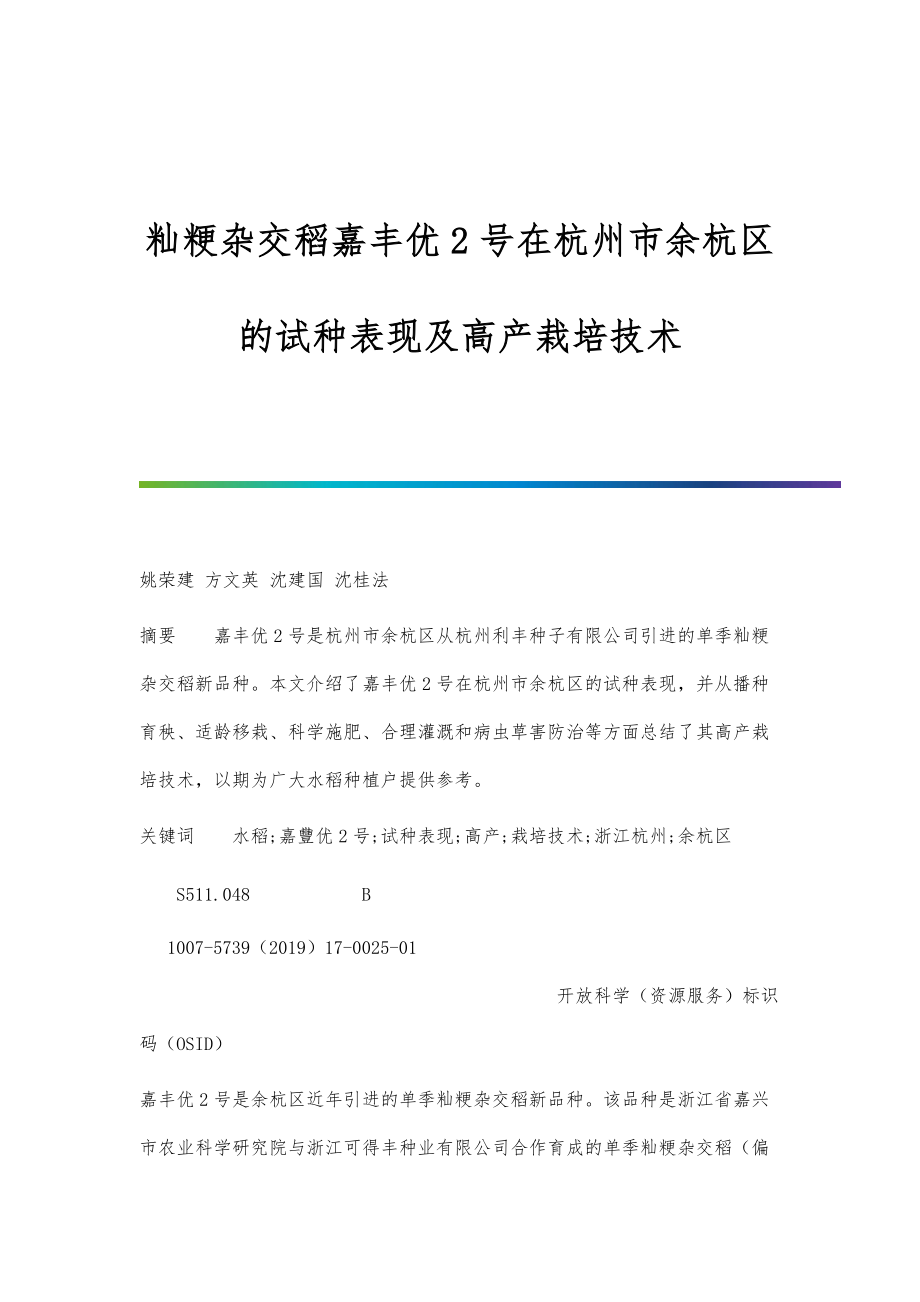 籼粳杂交稻嘉丰优2号在杭州市余杭区的试种表现及高产栽培技术_第1页