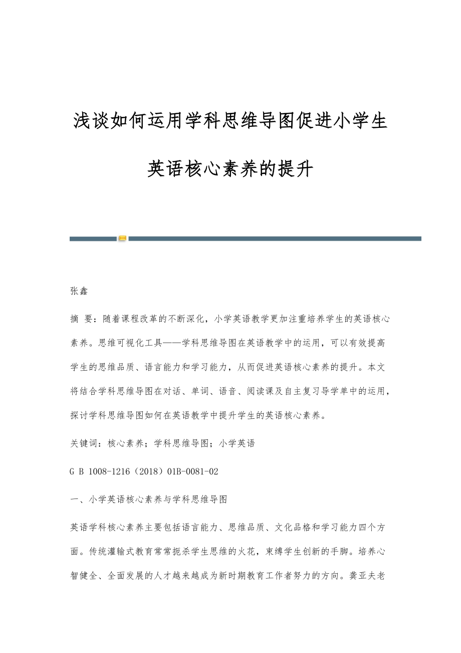 浅谈如何运用学科思维导图促进小学生英语核心素养的提升_第1页