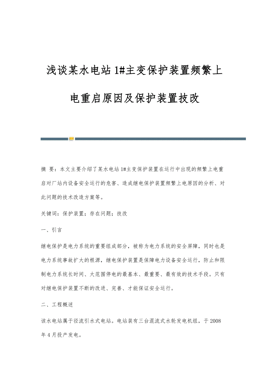 浅谈某水电站1#主变保护装置频繁上电重启原因及保护装置技改_第1页