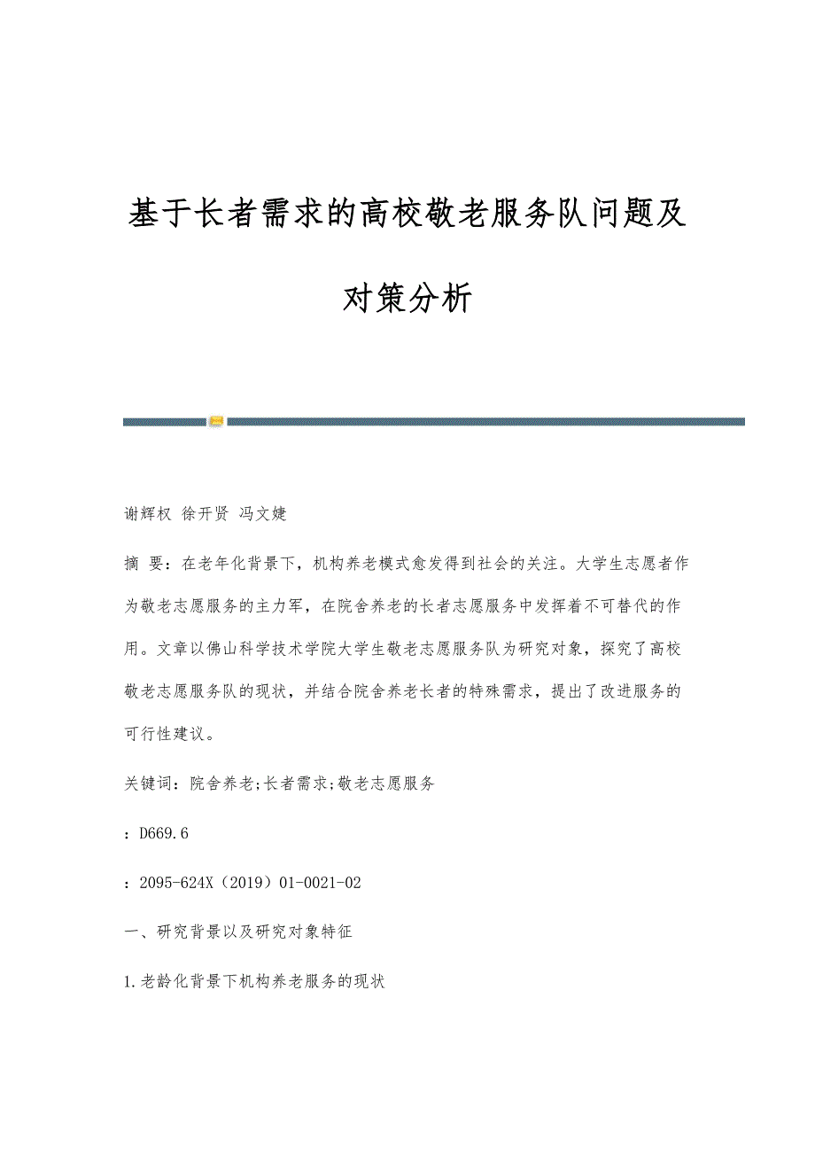 基于长者需求的高校敬老服务队问题及对策分析_第1页