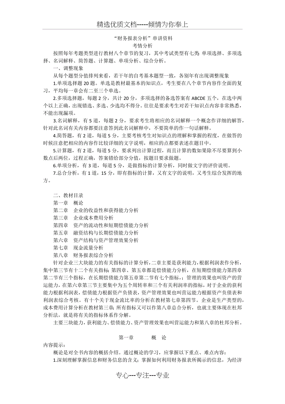 “财务报表分析”串讲资料(自考)(共15页)_第1页