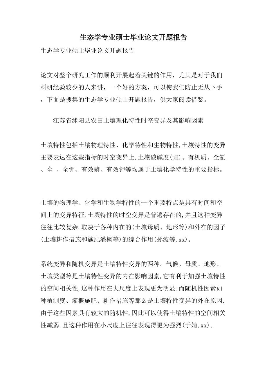 生态学专业硕士毕业论文开题报告_第1页
