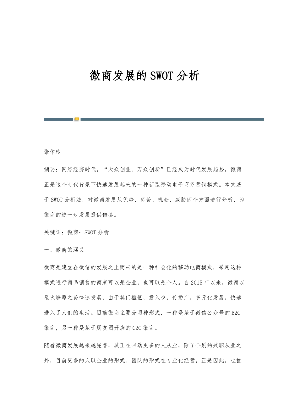 微商发展的SWOT分析_第1页