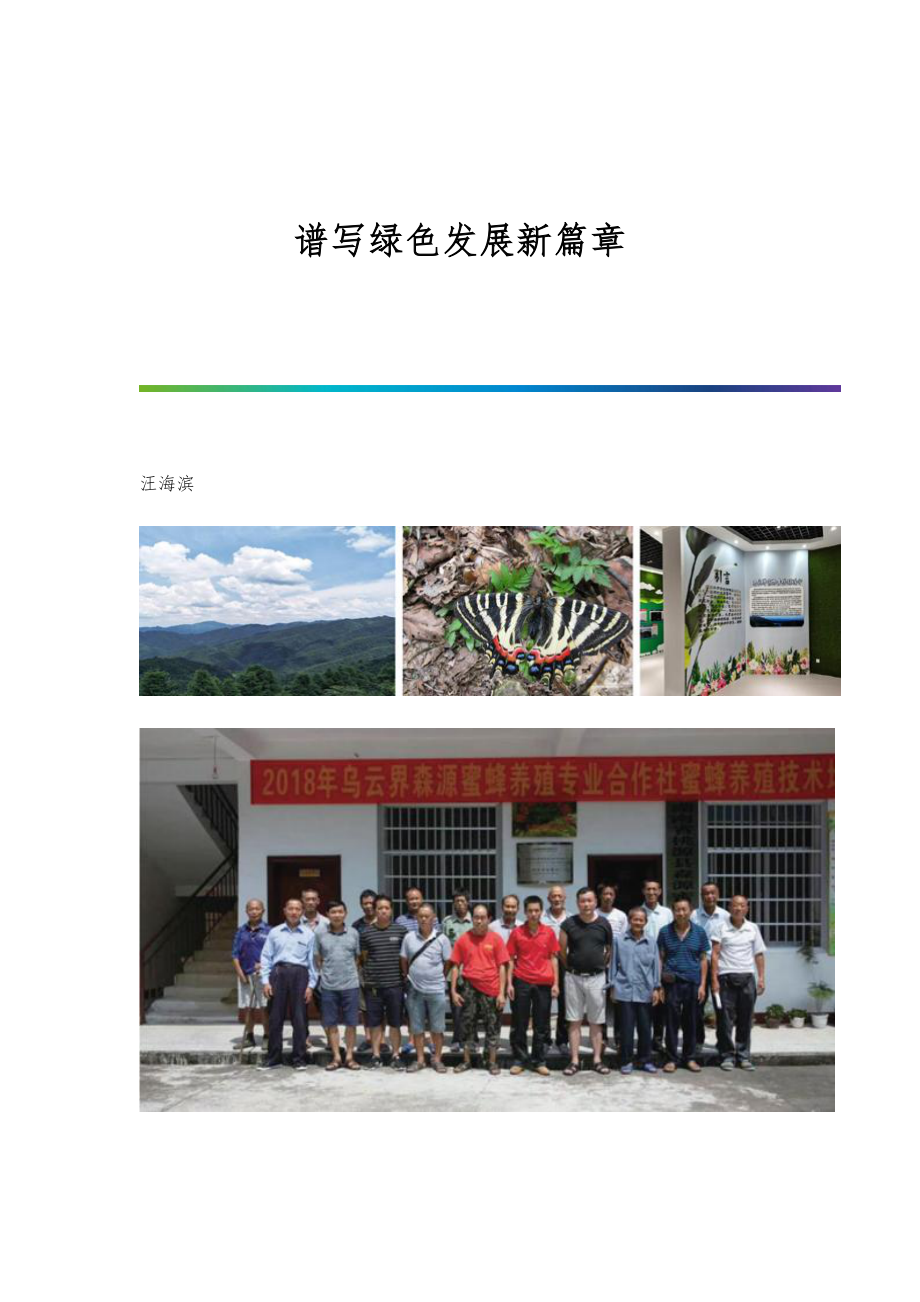 谱写绿色发展新篇章_第1页