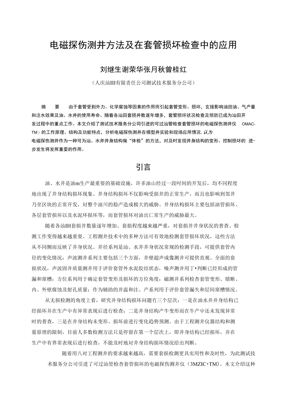 电磁探伤测井方法及在套管损坏检查中的应用（刘继生）_第1页