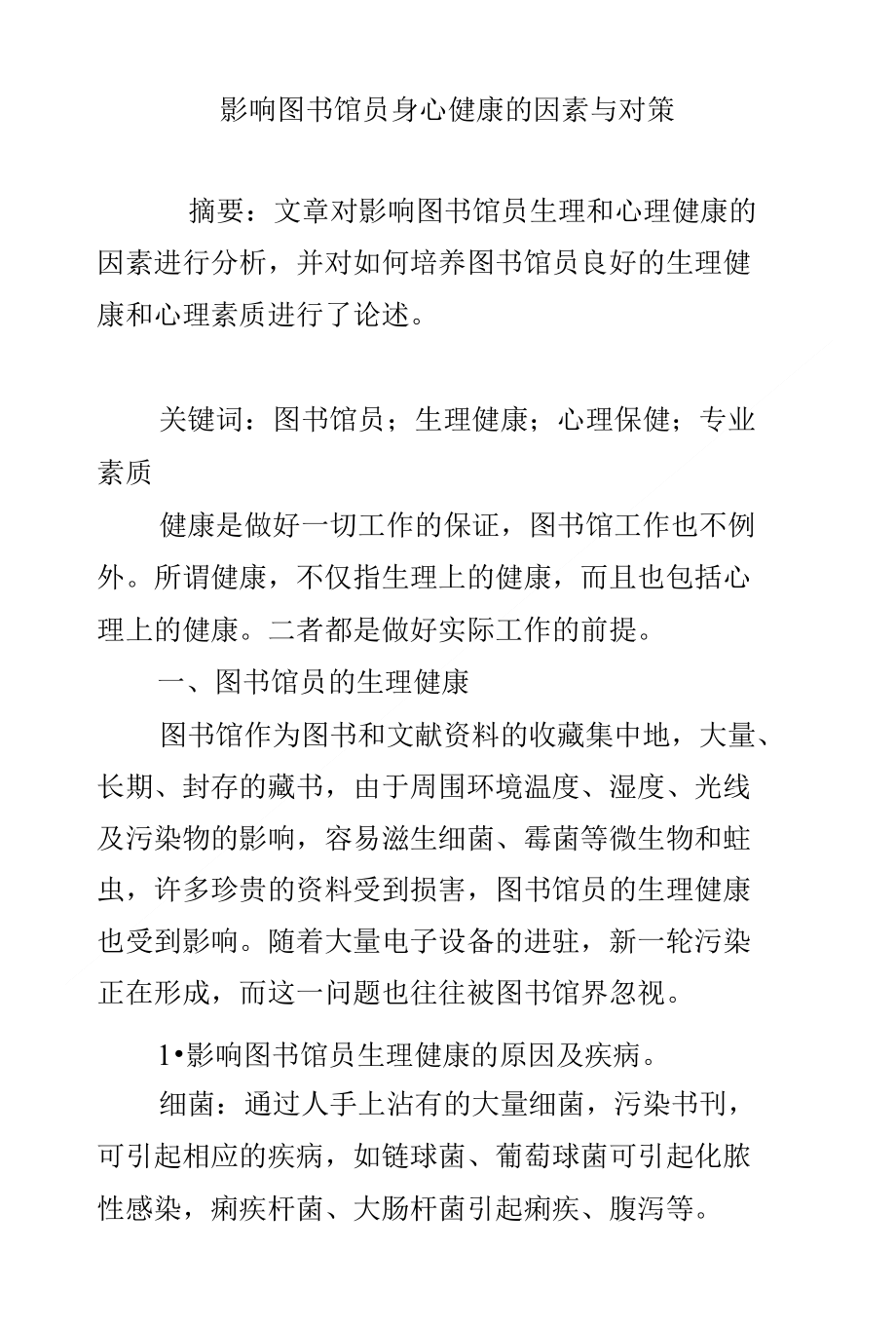 影响图书馆员身心健康的因素与对策_第1页