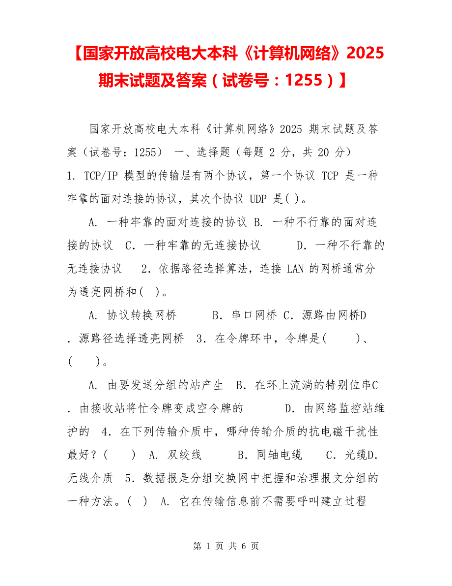 国家开放大学电大本科《计算机网络》2025期末试题及答案(试卷号：1255)_第1页