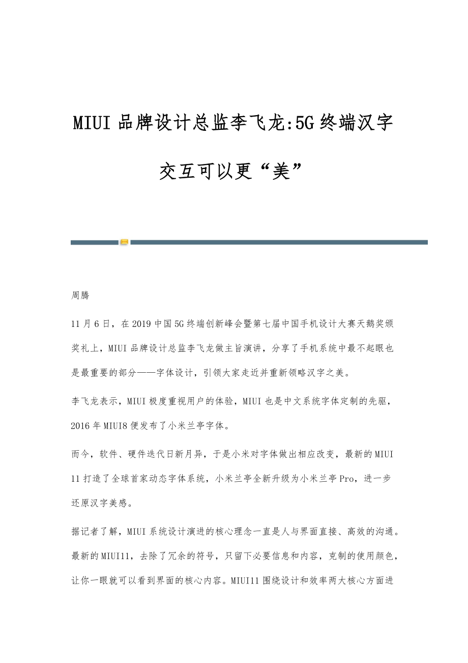 MIUI品牌设计总监李飞龙-5G终端汉字交互可以更美_第1页