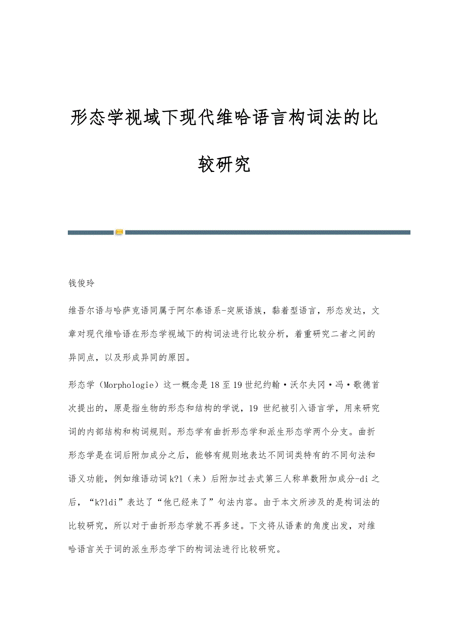 形态学视域下现代维哈语言构词法的比较研究_第1页