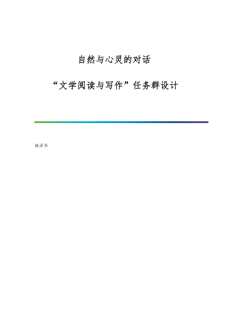 自然与心灵的对话：文学阅读与写作任务群设计_第1页