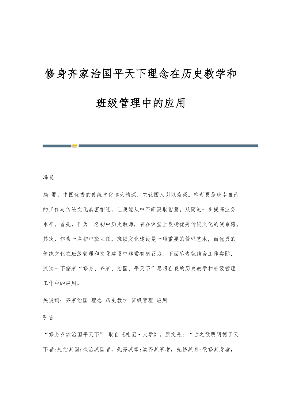 修身齐家治国平天下理念在历史教学和班级管理中的应用_第1页
