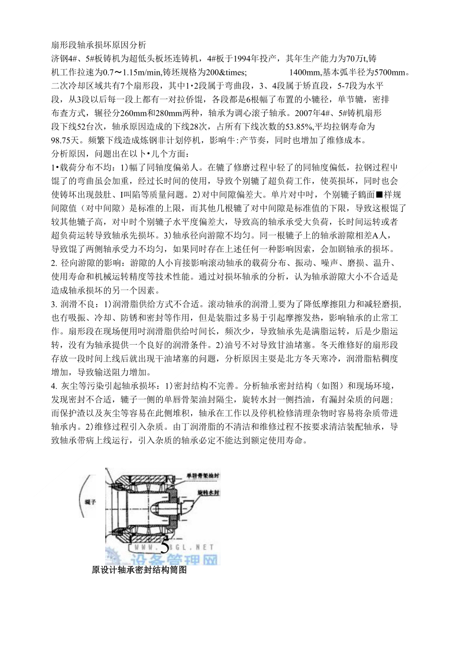 扇形段轴承损坏原因分析_第1页