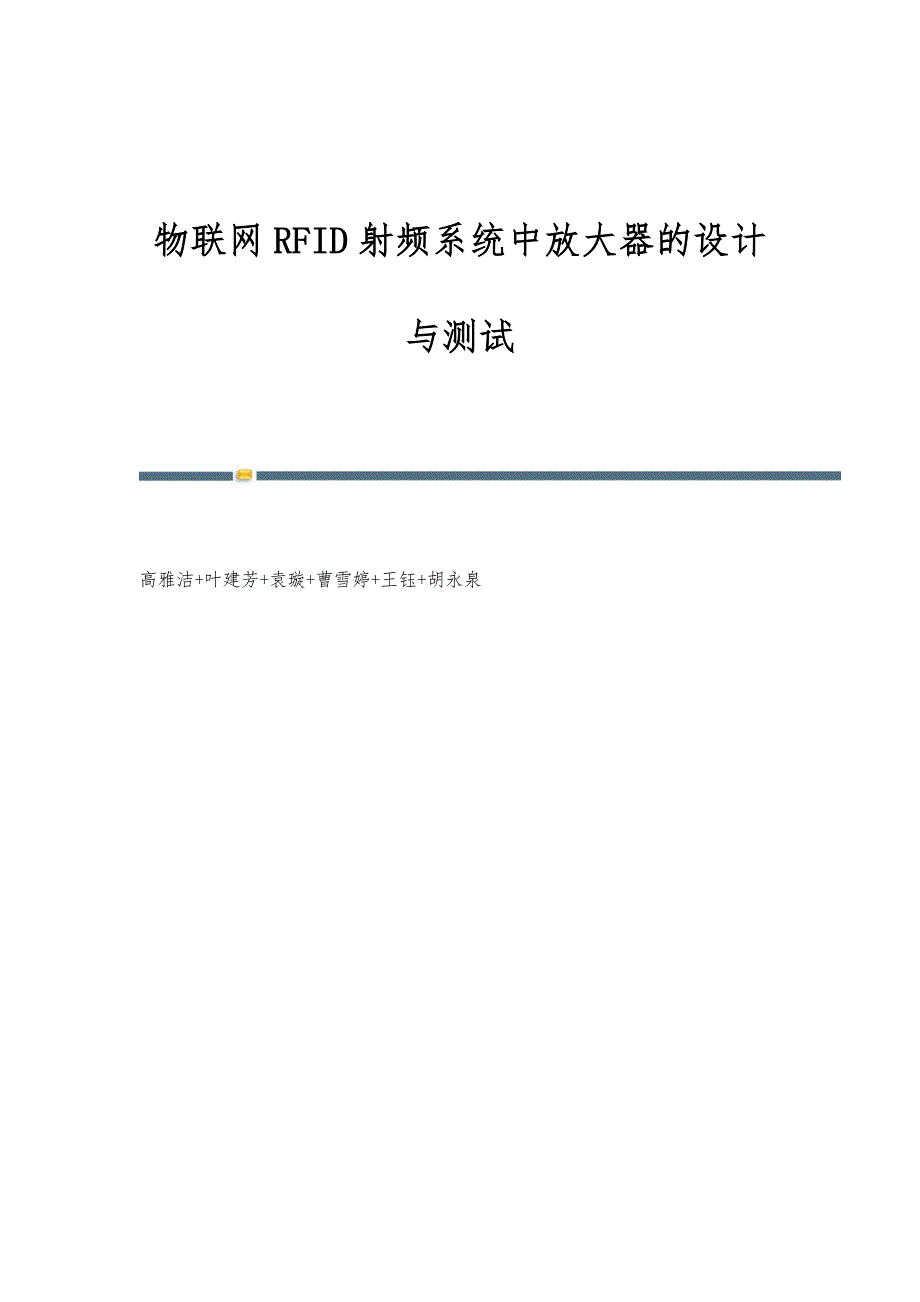 物联网RFID射频系统中放大器的设计与测试_第1页