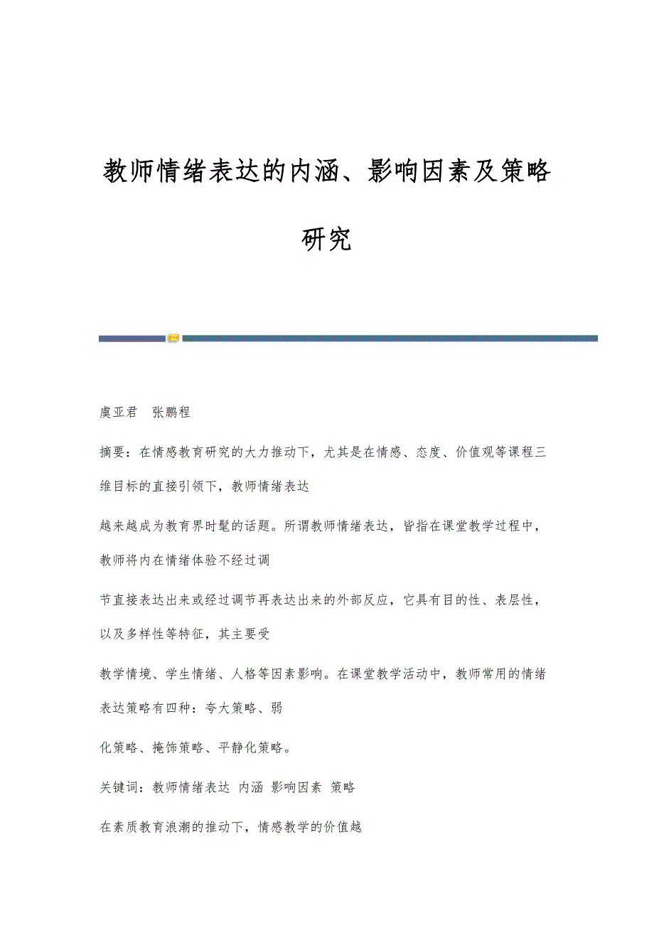 教师情绪表达的内涵、影响因素及策略研究_第1页
