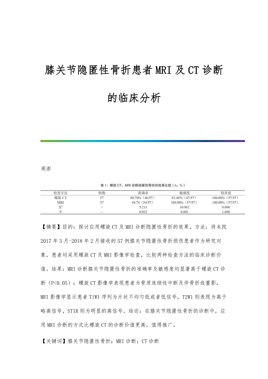 膝关节隐匿性骨折患者MRI及CT诊断的临床分析_第1页