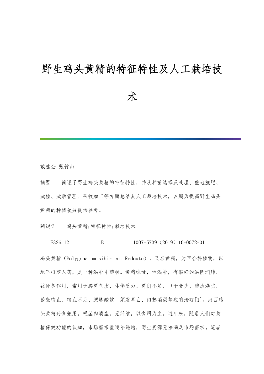 野生鸡头黄精的特征特性及人工栽培技术_第1页