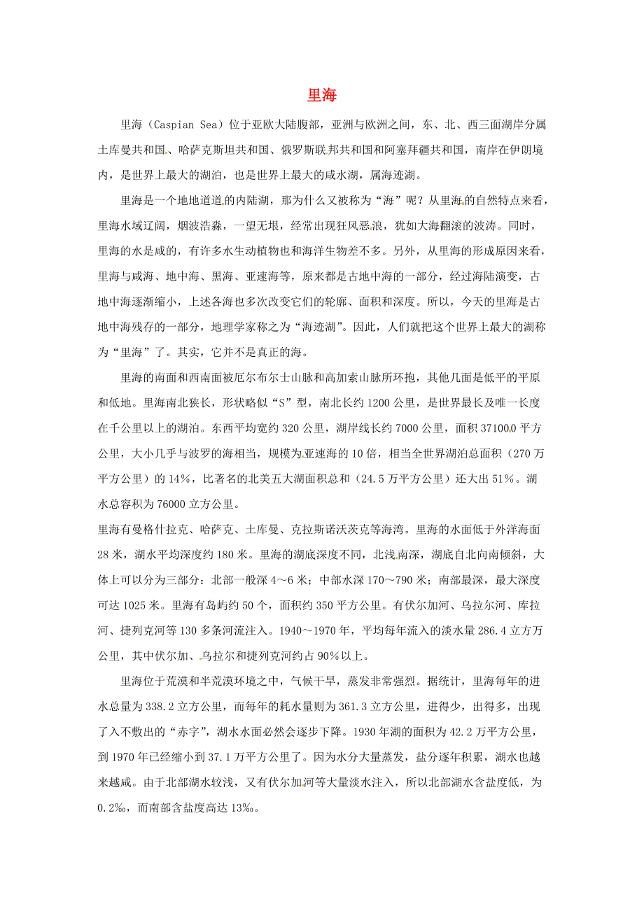 《八年级英语下册 Unit 7 Know Our World里海素材 冀教版》_第1页