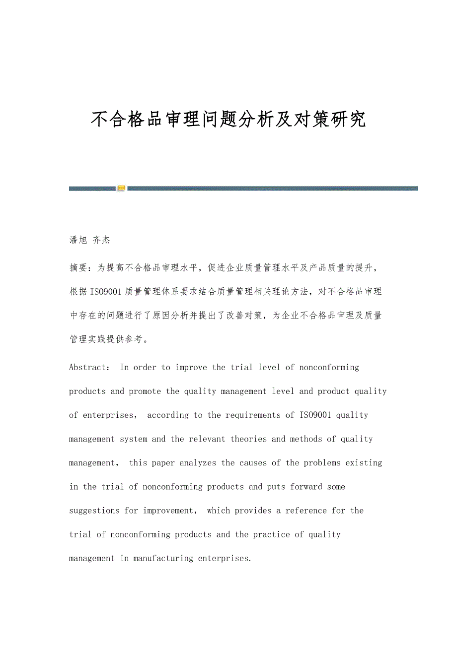 不合格品审理问题分析及对策研究_第1页