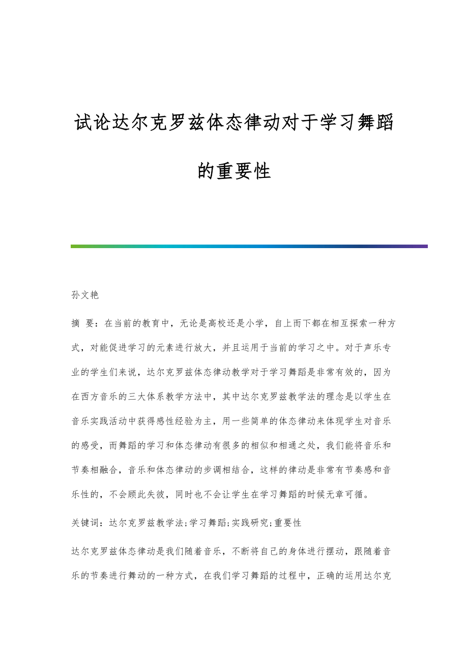 试论达尔克罗兹体态律动对于学习舞蹈的重要性_第1页