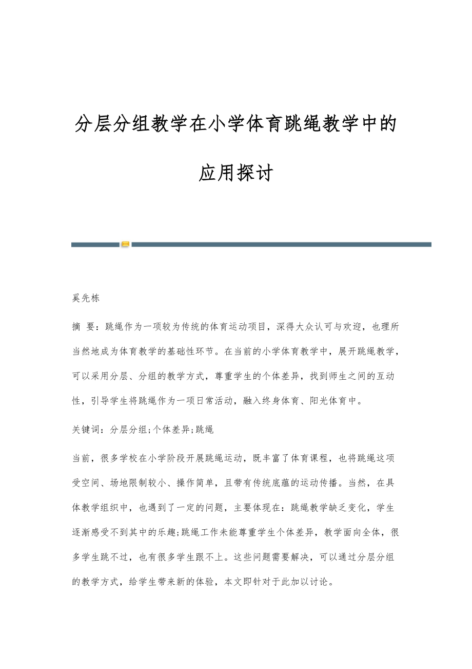 分层分组教学在小学体育跳绳教学中的应用探讨_第1页
