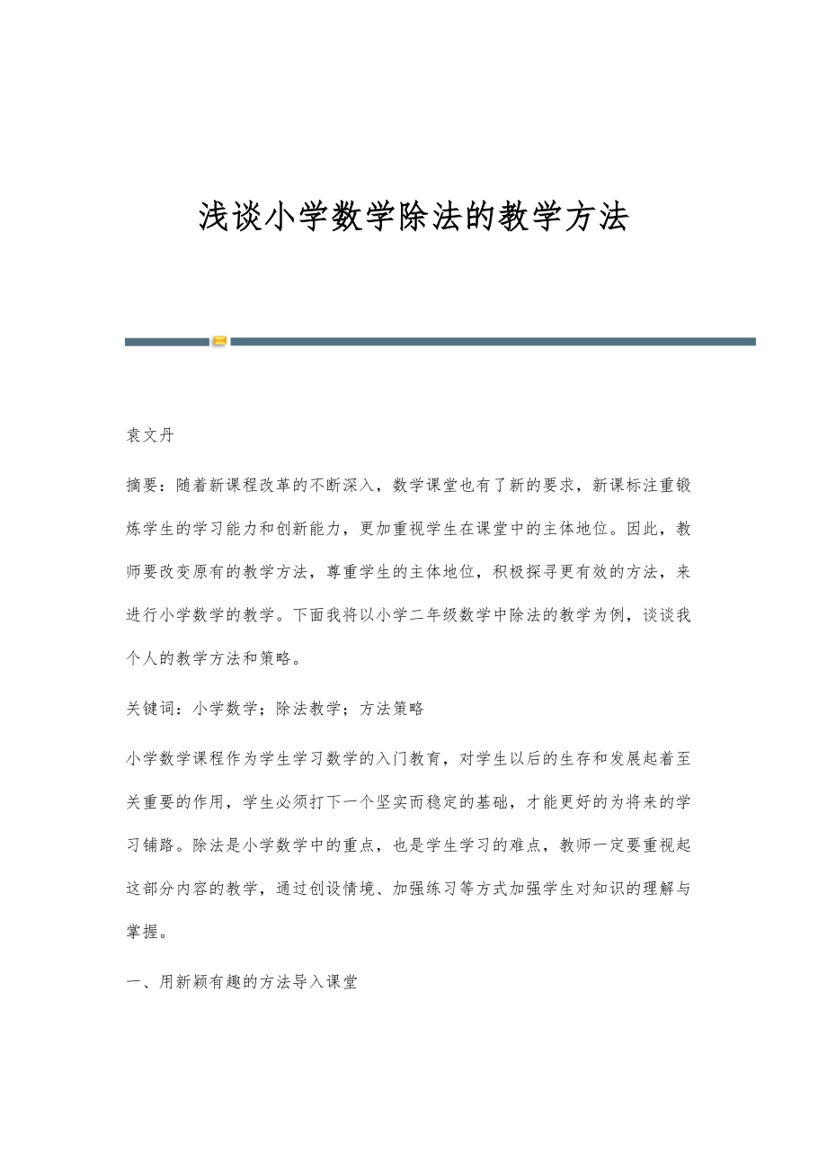 浅谈小学数学除法的教学方法_第1页
