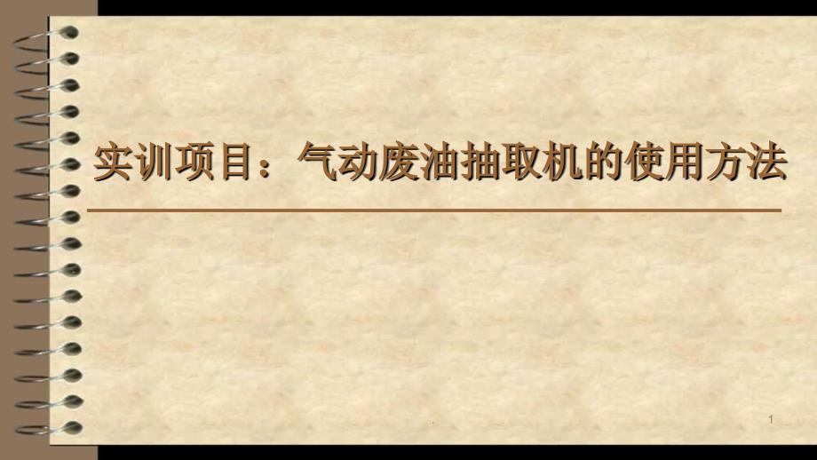 气动废油抽取机的使用方法ppt课件_第1页