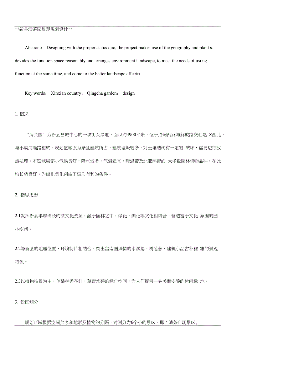 新县清茶园景观规划设计_第1页