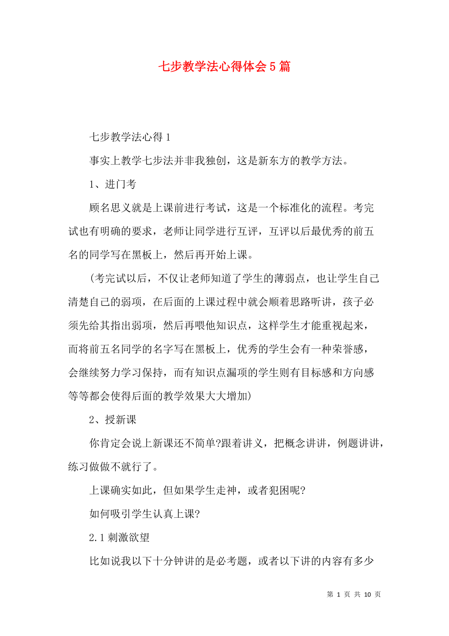 《七步教学法心得体会5篇》_第1页