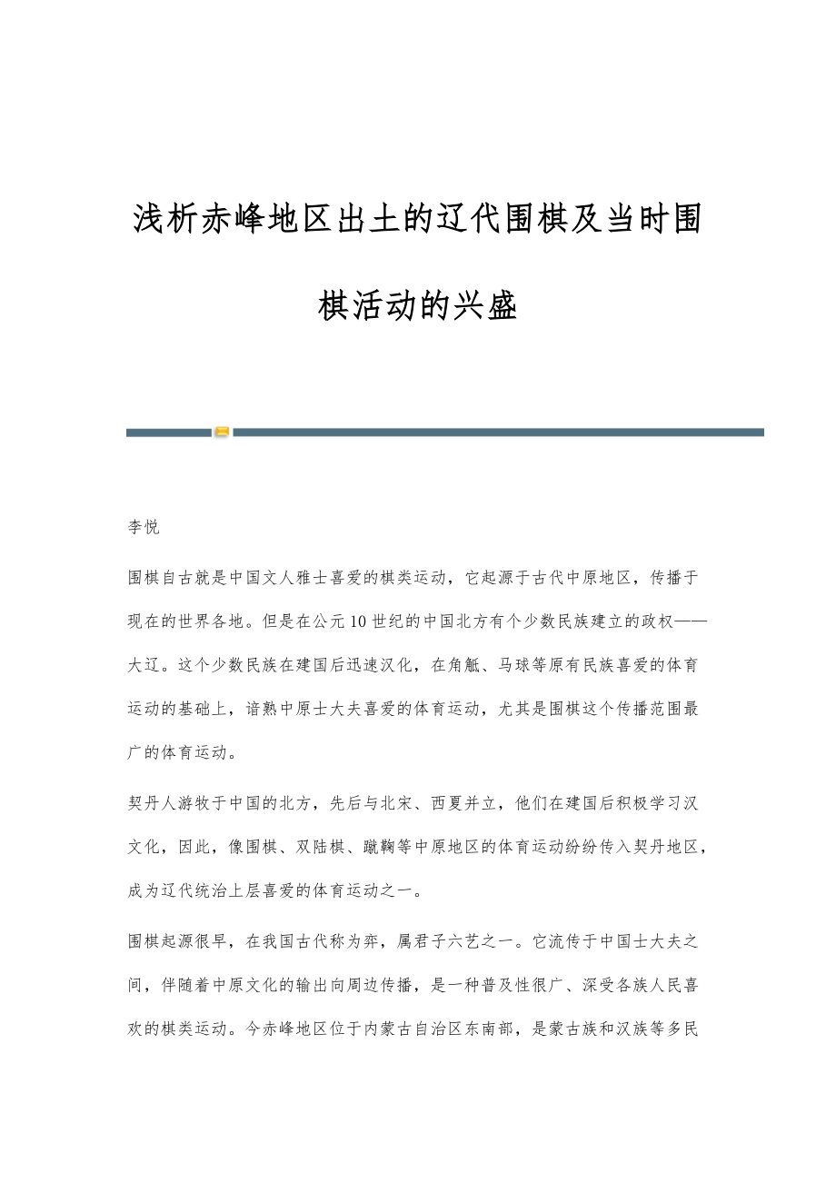 浅析赤峰地区出土的辽代围棋及当时围棋活动的兴盛_第1页