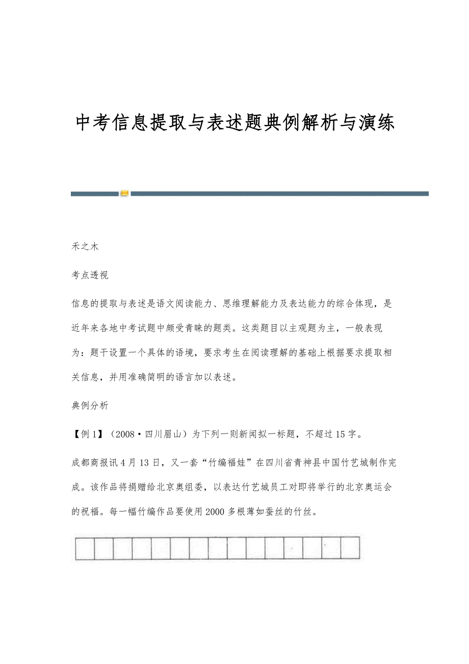 中考信息提取与表述题典例解析与演练_第1页