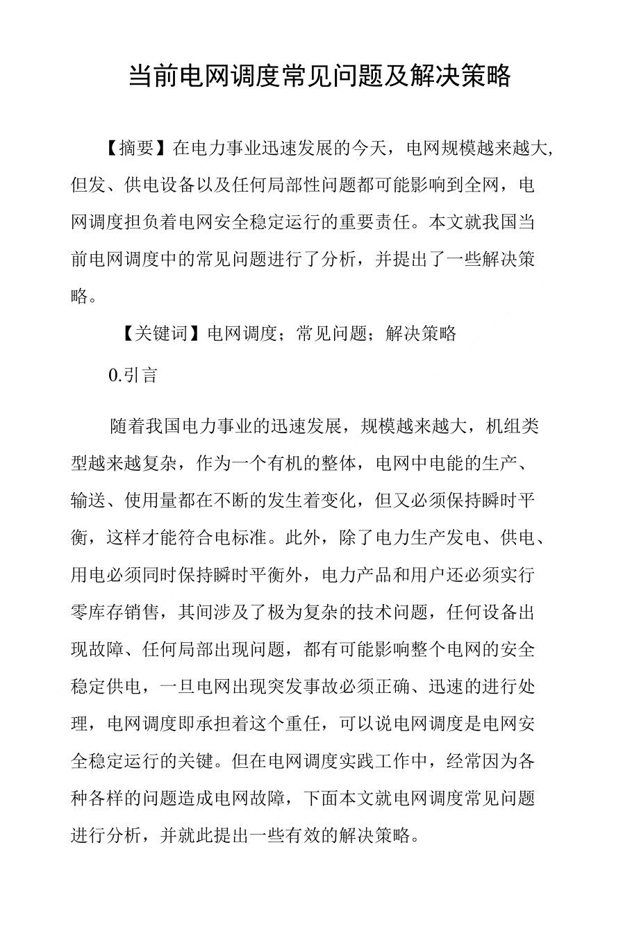 当前电网调度常见问题及解决策略_第1页