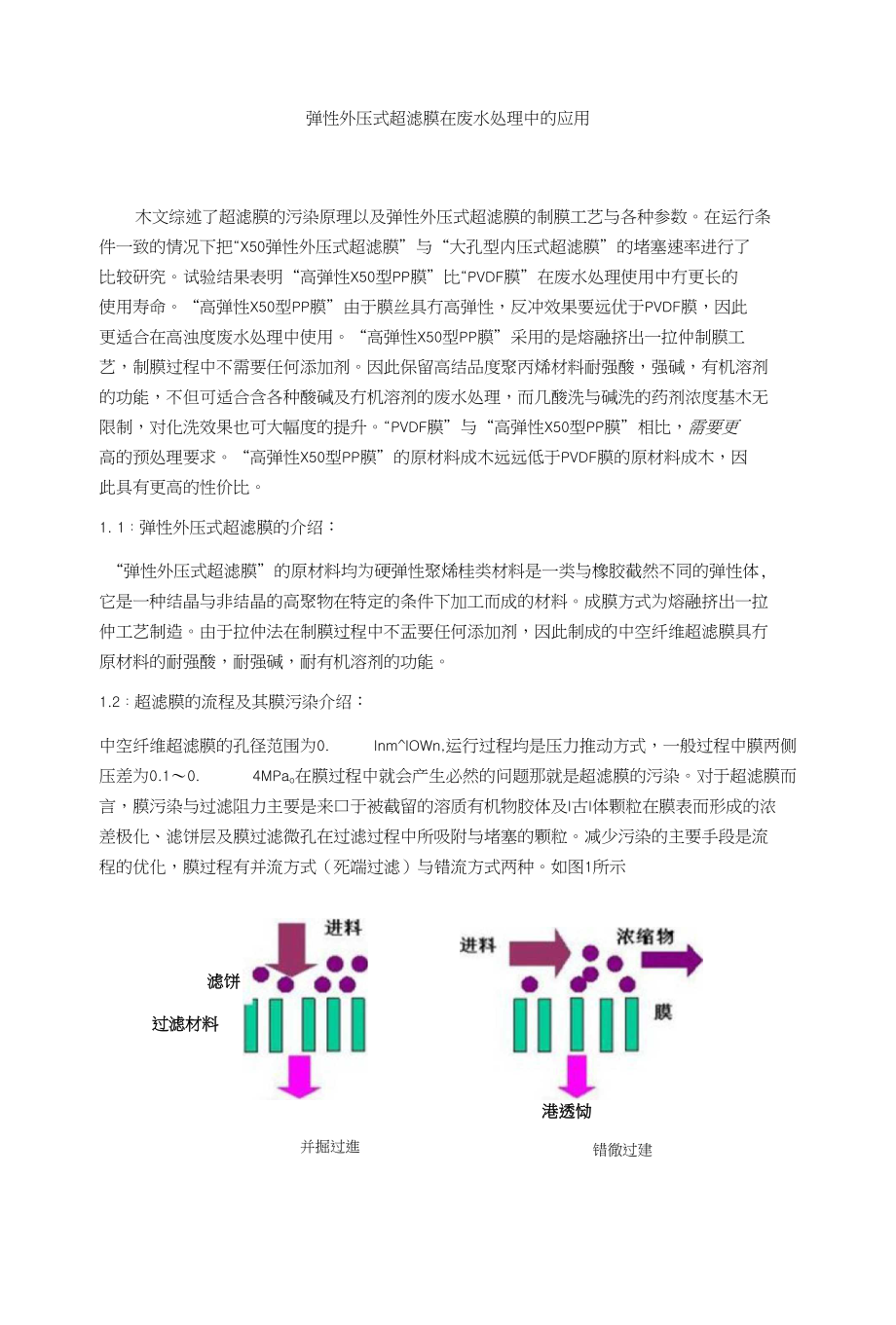 弹性外压式超滤膜在废水处理中的应用_第1页