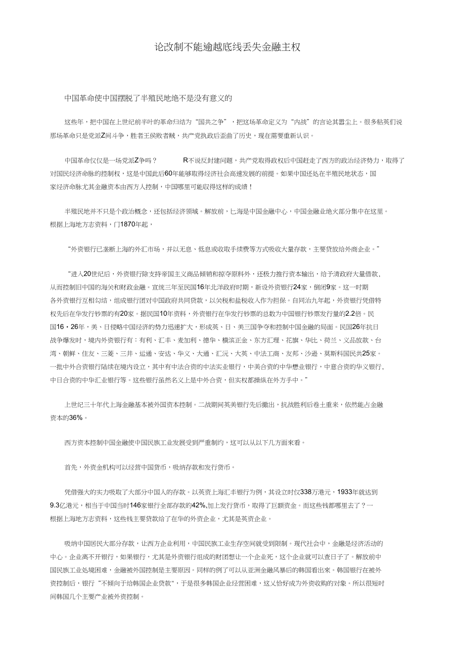 论改制不能逾越底线丢失金融主权_第1页