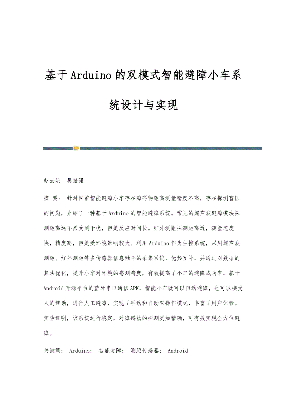 基于Arduino的双模式智能避障小车系统设计与实现_第1页