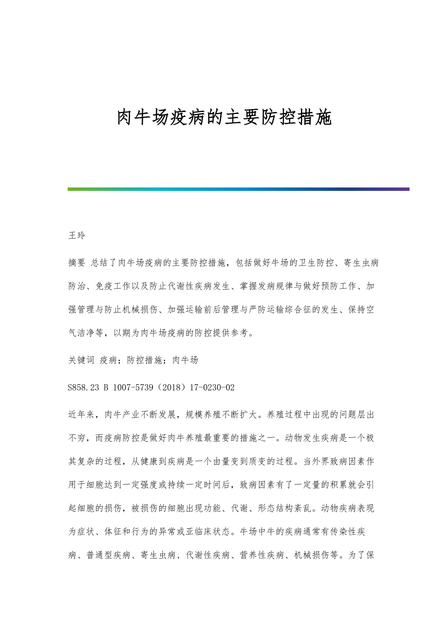 肉牛场疫病的主要防控措施_第1页