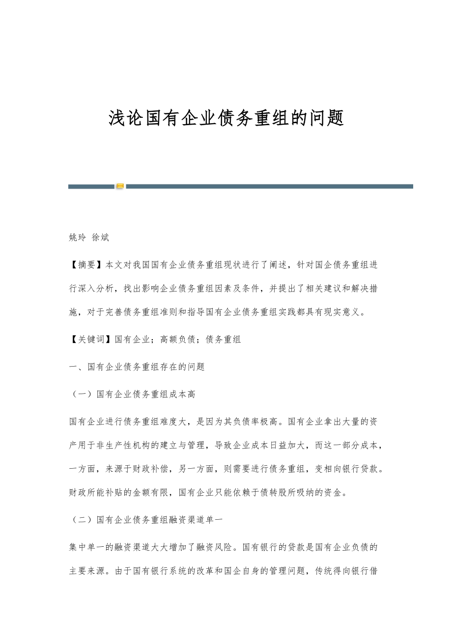 浅论国有企业债务重组的问题_第1页