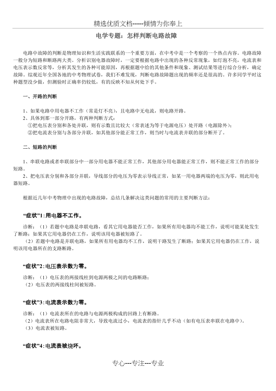 初中物理-怎样判断电路故障(共7页)_第1页