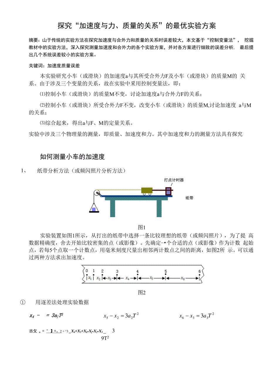 探究“加速度与力、质量的关系”的最优实验方案_第1页