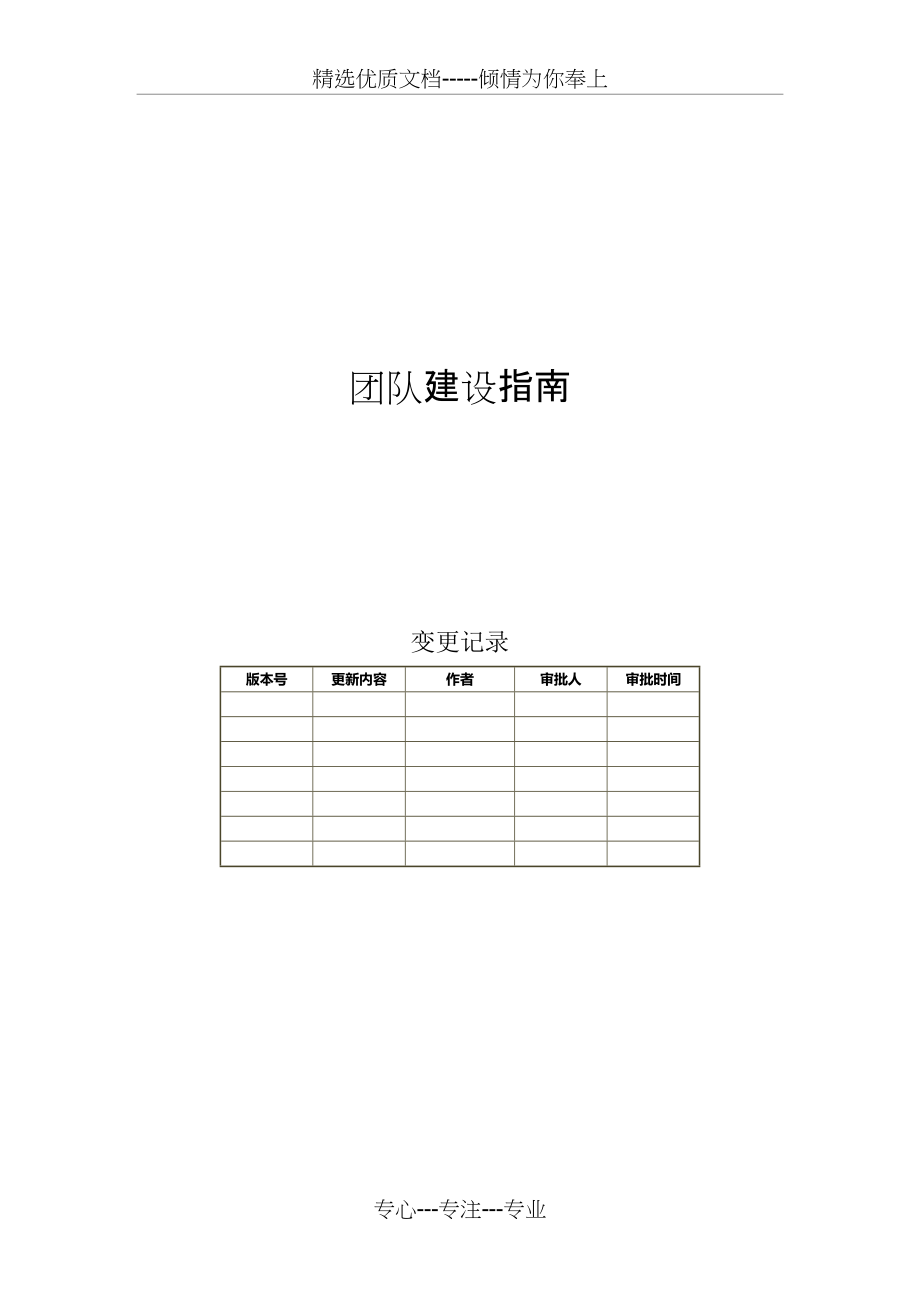 EPG-团队建设指南(共6页)_第1页