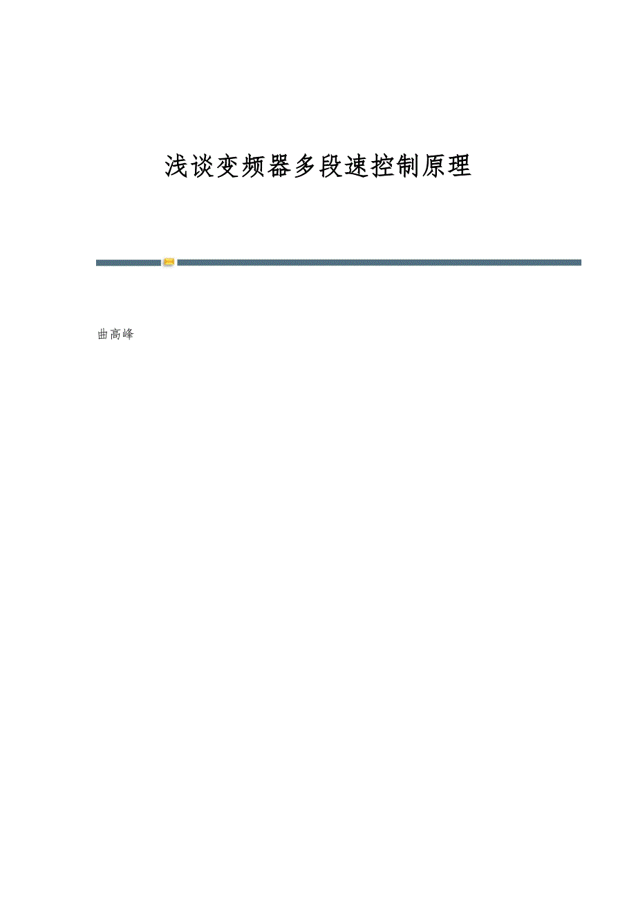浅谈变频器多段速控制原理_第1页