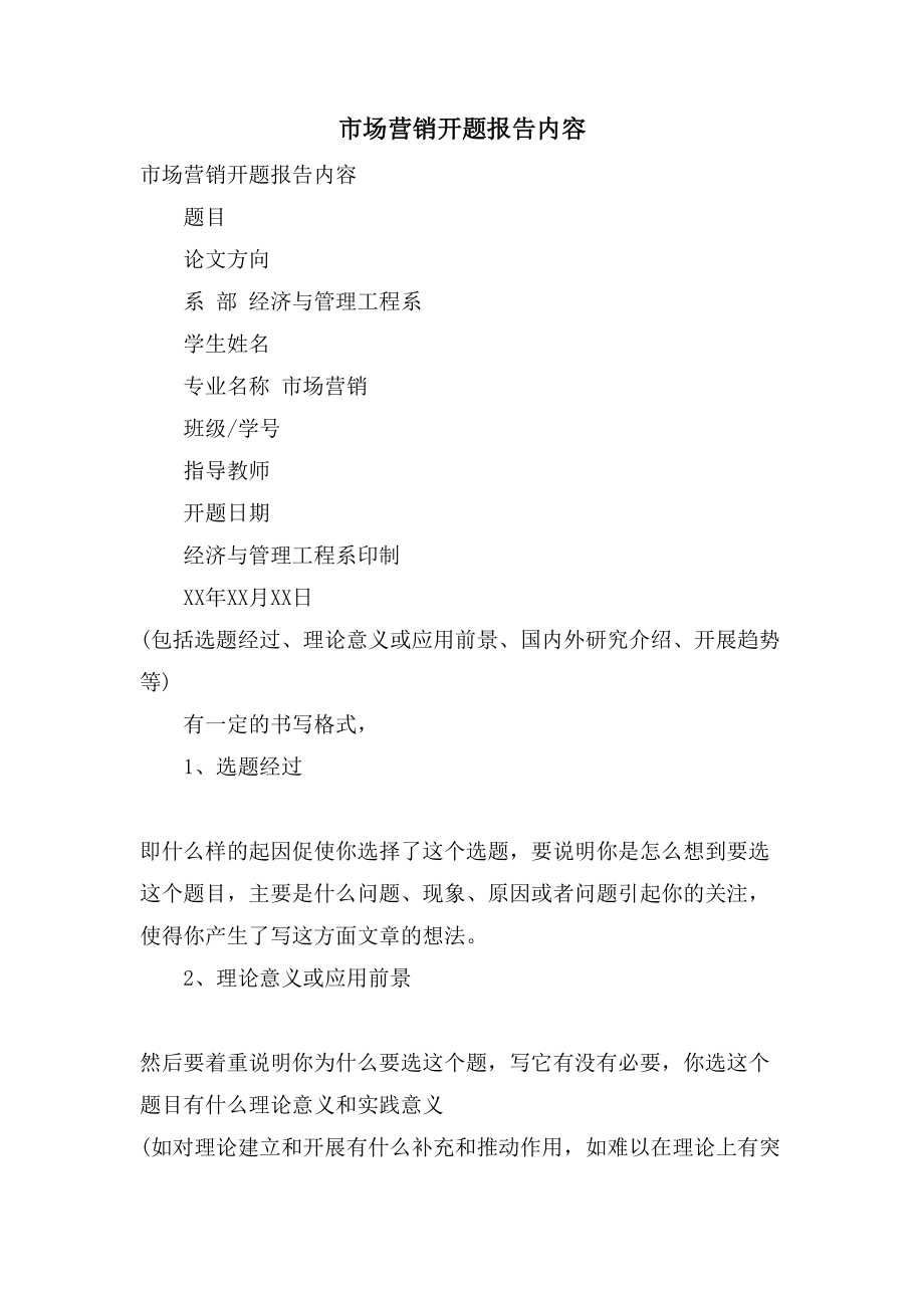 市场营销开题报告内容_第1页