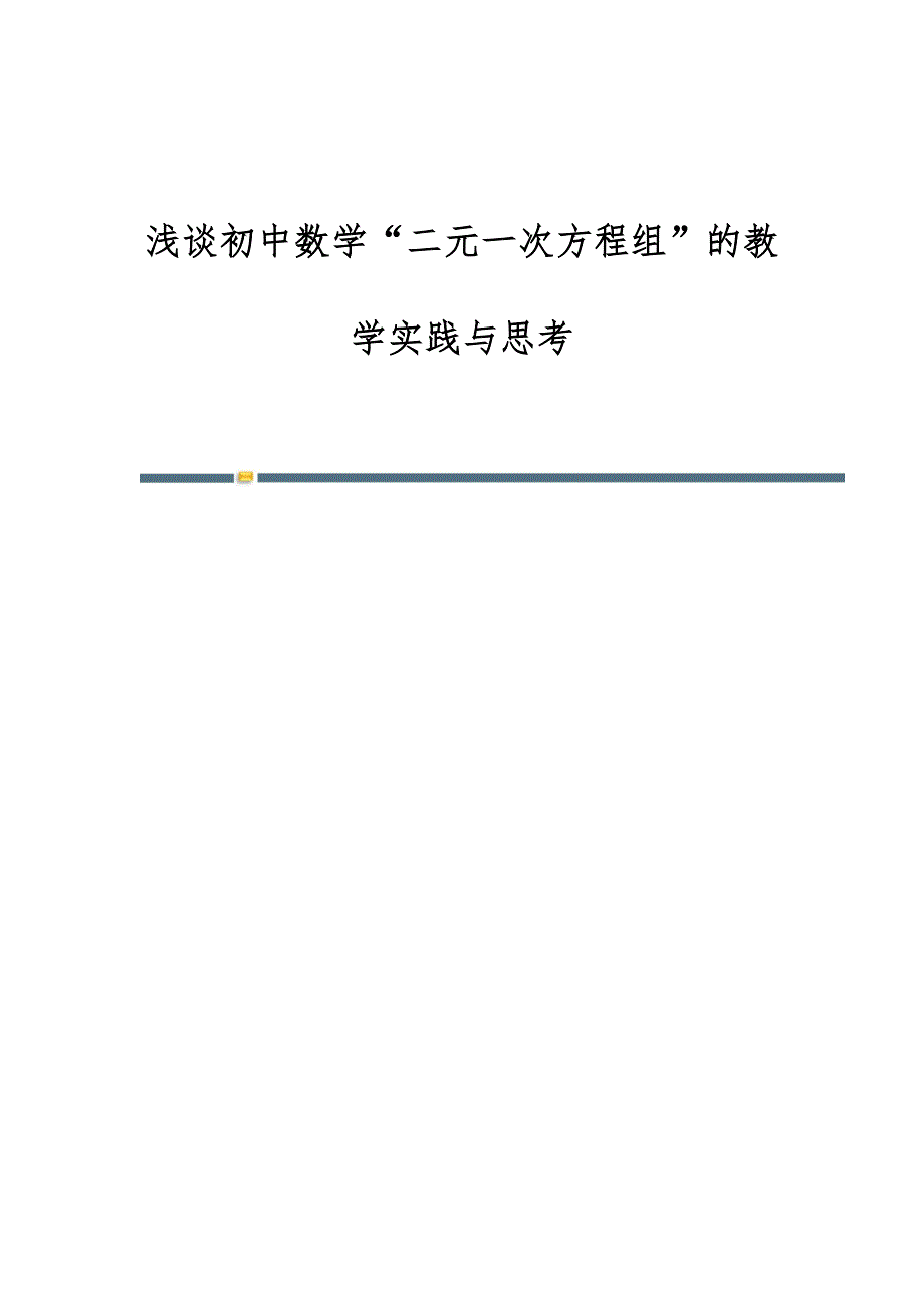浅谈初中数学二元一次方程组的教学实践与思考_第1页